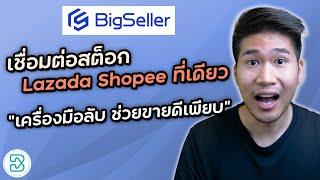 รีวิว Bigseller ระบบจัดการออเดอร์ จัดการสต็อก Shopee Lazada คลังสินค้าในที่เดียว ใช้ฟรี