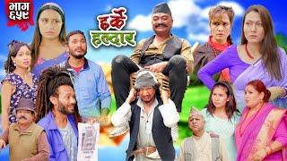 Harke Haldar - झगडिया विष्णे किन बेहोस भए ? | 07 July  2024  (Ep 659)