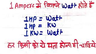 1 Ampere में कितने Watt होते हैं | Hp = Watt , Kw = Watt, Watt = hp full details में समझें