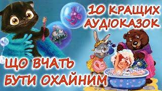  АУДІОКАЗКИ НА НІЧ -  ЗБІРКА КАЗОК, ЩО ВЧАТЬ ОХАЙНОСТІ І ЧИСТОТІ" | Дитячі аудіокниги українською