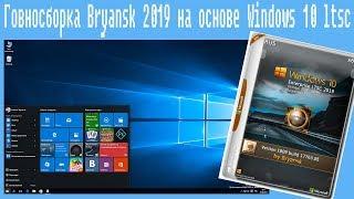 Говносборка Bryansk 2019 на основе Windows 10 ltsc