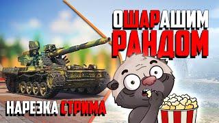 Нарезка стрима | КАТАЕМ Шары по рандому