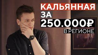 Как открыть кальянную за 250.000₽.Наш опыт ,цифры , проблемы , вывод!