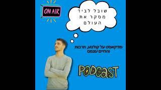 פרק 59 - להצליח במוזיקה ובחיים (עם עמית ויינר: מרצה, מלחין ומוזיקאי)