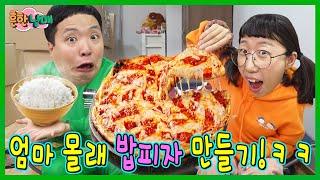 밥으로 피자를? 엄마몰래 치즈폭탄 밥피자 만들기!!!ㅋㅋㅋㅋ