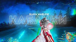 SLAVA MARLOW - КАБЛУКИ  (pubg fragmovie)