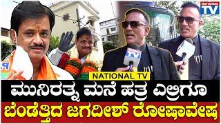 Jagadeesh : ಮುನಿರತ್ನ ಮನೆ ಹತ್ರ ಎಲ್ರಿಗೂ ಬೆಂಡೆತ್ತಿದ ಜಗದೀಶ್ ರೋಷಾವೇಷ | MLA Munirathna | National TV