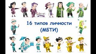 16 типов личности тест | МБТИ | не точный | на русском