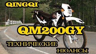 Мотоцикл QINGQI LIGER-200. Технические нюансы.