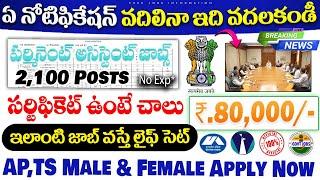 ఈ గవర్నమెంట్ జాబ్స్ మళ్ళి పడవు | Salary:80,000/- | Govt Jobs Recruitment 2024 | Free Job Search