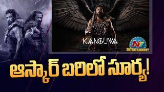 Suriya's Kanguva Enters Oscars 2025 Race..? | Siva | K E Gnanavel Raja | NTV ENT