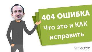 404 Ошибка (Not Found): Как исправить, оформить? Гайд для новичков!