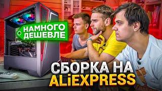 Сборка ПК только на ALIEXPRESS! ДЕШЕВЛЕ НА 40.000 РУБЛЕЙ! 