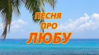 Песня про Любу