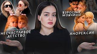 Как Голливуд сломал жизнь сестрам Олсен | Куда они пропали?