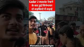 Gadar 2 dekhne ke baad ladkiyo mey ladai | gadar 2 movie public review | gadar 2 girls reaction