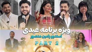 Eid special show at RaminMansour studio Part 2 ویژه برنامه عیدی استدیو رامین منصور