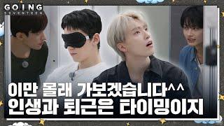 [GOING SEVENTEEN] EP.89 몰래 간 손님 #1 (The Guest Who Left Secretly #1)
