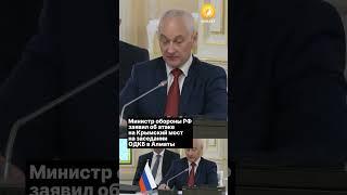 Министр обороны РФ заявил об атаке на Крымский мост на заседании ОДКБ в Алматы