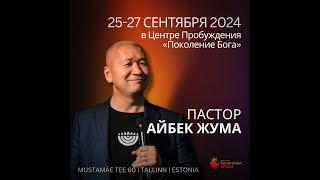 Служит Пастор АЙБЕК ЖУМА 27.09.2024