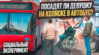 Помогут ли девушке в инвалидном кресле сесть в автобус? СОЦИАЛЬНЫЙ ЭКСПЕРИМЕНТ в Казани