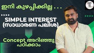 SIMPLE INTEREST ഇനി നിസ്സാരം  | സാധാരണ പലിശ | PART 1 | Tips & Tricks | Concept അറിഞ്ഞു പഠിക്കാം 