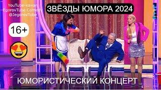 ЗВЁЗДЫ ЮМОРА 2024 I БОЛЬШОЙ ЮМОРИСТИЧЕСКИЙ КОНЦЕРТ I 'ЮМОР 16+ I (OFFICIAL VIDEO)