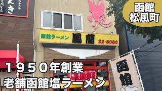 大門の老舗で昔ながらの函館塩ラーメンを食べる