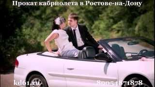 Прокат авто на свадьбу в Ростове, кабриолет на прокат в Ростове