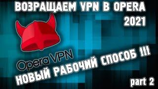 Как вернуть VPN в Opera. НОВЫЙ СПОСОБ! Пропал VPN Опера. ЧТО ДЕЛАТЬ?