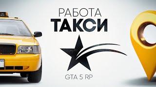 ГАЙД ПО ТАКСИ GTA 5 RP. ПРИБЫЛЬНАЯ РАБОТА ДЛЯ НОВИЧКОВ ГТА 5 РП