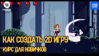 Как создать 2D игру с нуля в Unreal Engine - Курс для новичков