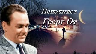 Георг Отс Услышь меня, хорошая. Музыка Василий Соловьёв - Седой, стихи Михаил Исаковский