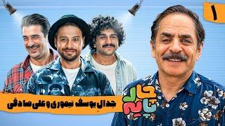 رئالیتی شو چارپایه با حضور علی صادقی، یوسف تیموری، قدرت الله ایزدی و جواد خواجوی | قسمت 1