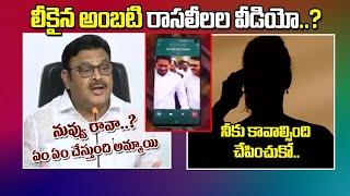 లీకైన అంబటి రాసలీలల వీడియో..! | YSRCP MLA Ambati Rambabu Audio Phone Call Leaked | Kavyas Media