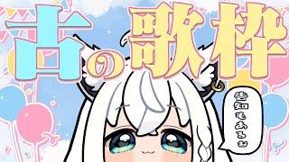 【歌枠】いにしえのうたわくと告知をする【ホロライブ/白上フブキ】