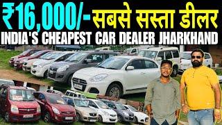 मात्र ₹16,000/- || राजा भैया का जलवा || Sasta Car Dealer In Jharkhand || Used Car For Sale 2024