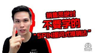 【销售员绝对不要学的“SPIN提问式销售法”】