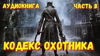 КОДЕКС ОХОТНИКА 8   АУДИОКНИГА   #аудиокниги #попаданцы #фантастика