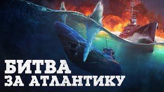 Битва за Атлантику / War Thunder