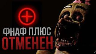 FNAF PLUS ОТМЕНЁН? | О СИТУАЦИИ И МНЕНИЕ