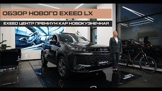 НОВЫЙ EXEED LX. Премиальный внедорожник.