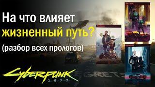 Cyberpunk 2077. Какой выбрать Жизненный путь? Разбор прологов.