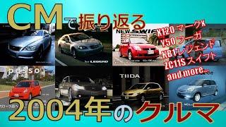 【日本車】CMで振り返る2004年のクルマ【自動車CM】