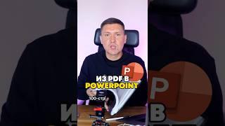 Создал из 100 страничного pdf отчет PowePoint презентацию за 2 минуты с помощью ИИ