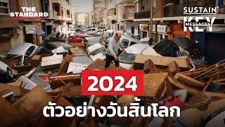 2024 ธรรมชาติวิบัติ คำเตือนวันสิ้นโลก | KEY MESSAGES #174