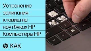 Устранение залипания клавиш на ноутбуках HP | Компьютеры HP | HP Support