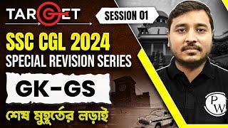 SSC CGL 2024 | General Knowledge : Session 1 | SSC CGL GK Revision Series 2024 | WBPSC Wallah