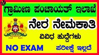 RDPR Recruitment 2020 | karnataka govt jobs 2020 | govt jobs | No Exams | govtjob