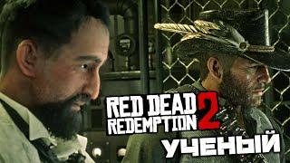 Red Dead Redemption 2 - Ученый и его детища 2. Превосходная шкура Лося. Шапка из Белого Бизона